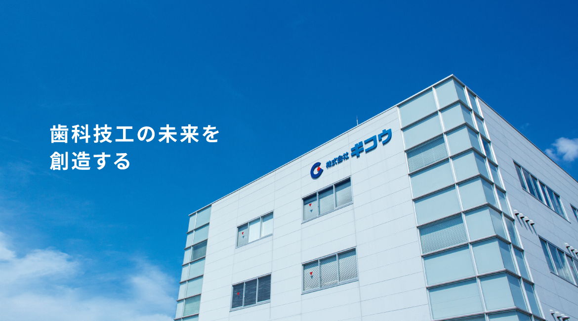 歯科技工の未来を創造する