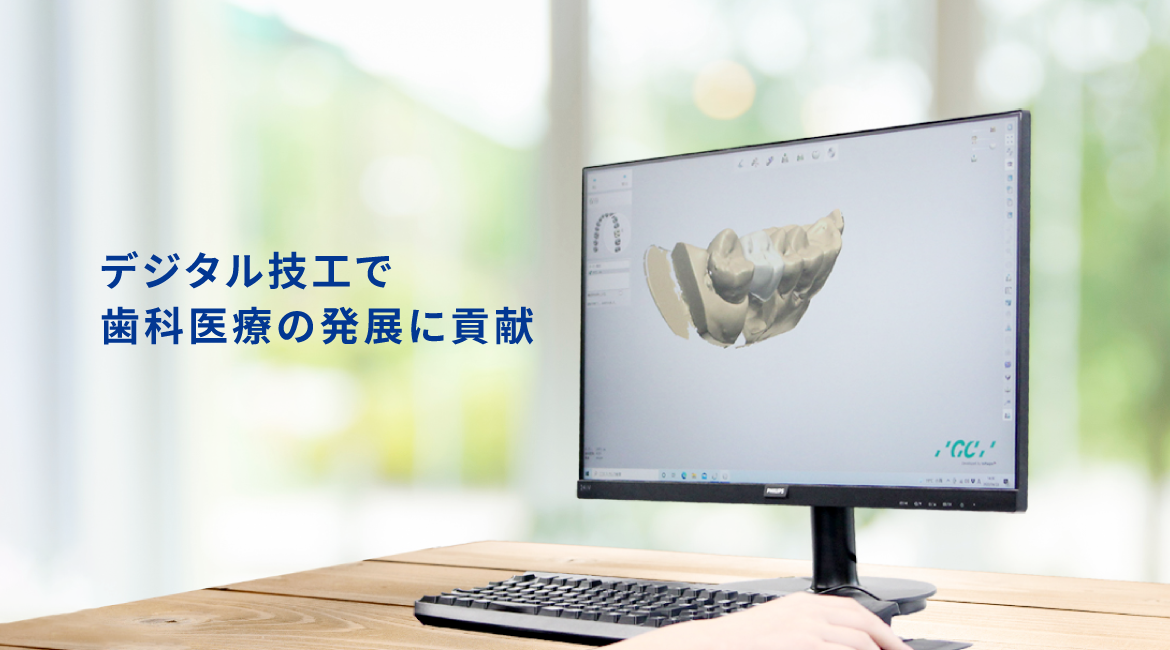 緻密な技術で歯科医療の発展に貢献