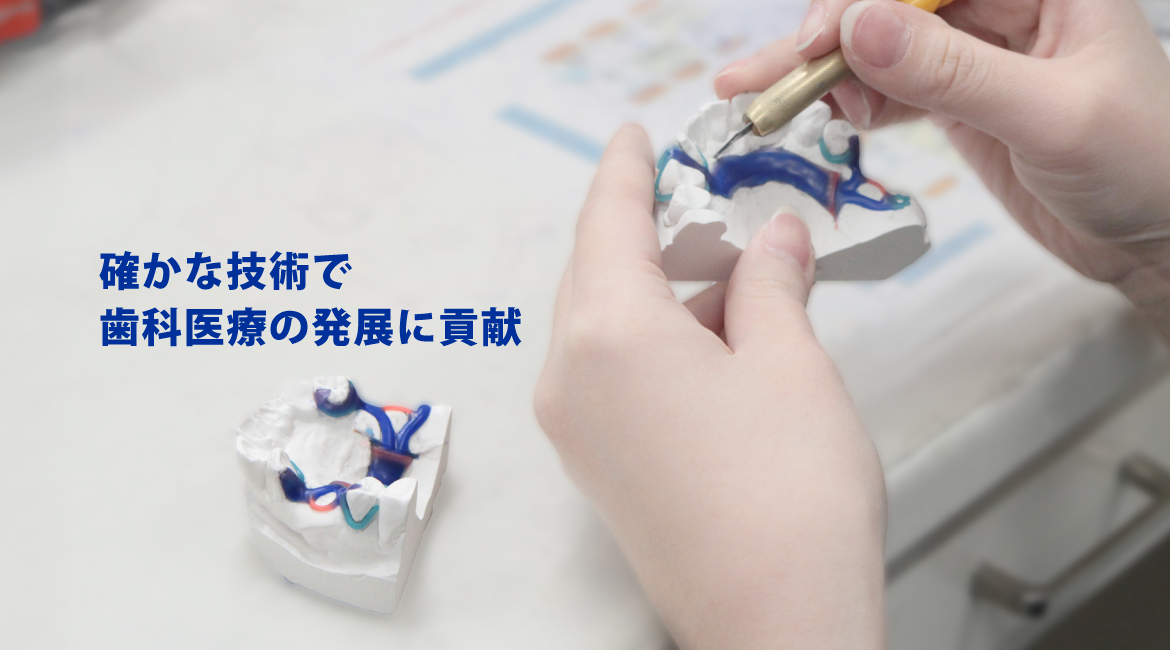 確かな技術で歯科医療に貢献する